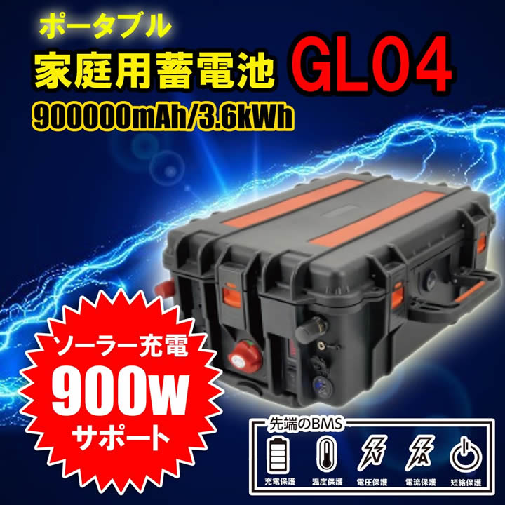 ポータブル電源・蓄電池 GL04　3.6kWh